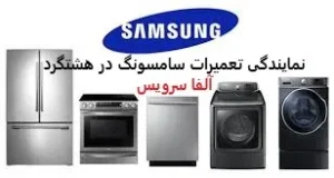 نمایندگی تعمیرات سامسونگ در هشتگرد