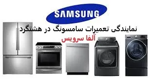 نمایندگی تعمیرات سامسونگ در هشتگرد