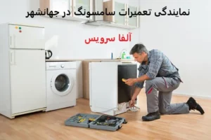 نمایندگی تعمیرات سامسونگ در جهانشهر