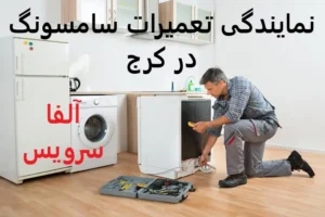 نمایندگی تعمیرات سامسونگ در کرج