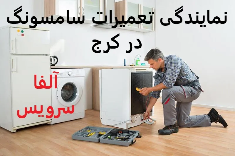 نمایندگی تعمیرات سامسونگ در کرج