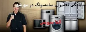 نمایندگی تعمیرات سامسونگ در مهرشهر