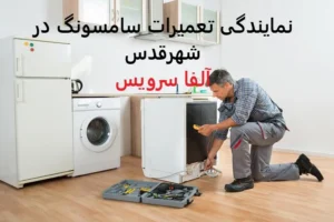 نمایندگی تعمیرات سامسونگ در شهرقدس