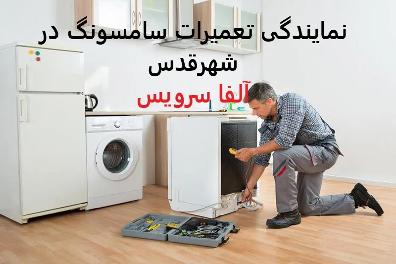 نمایندگی تعمیرات سامسونگ در شهرقدس