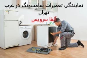 نمایندگی تعمیرات سامسونگ در غرب تهران