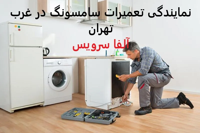 نمایندگی تعمیرات سامسونگ در غرب تهران