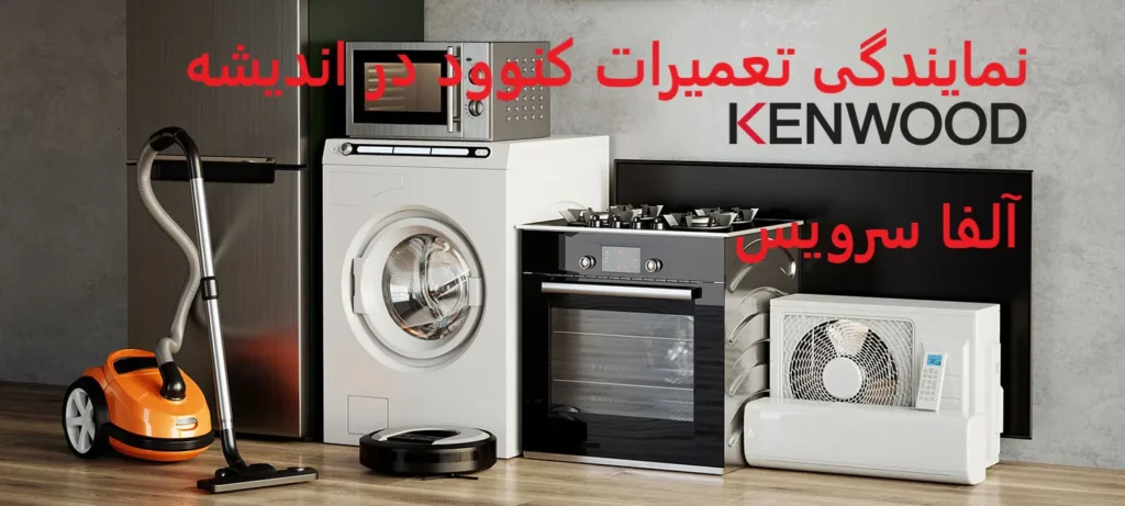 نمایندگی تعمیرات کنوود در اندیشه