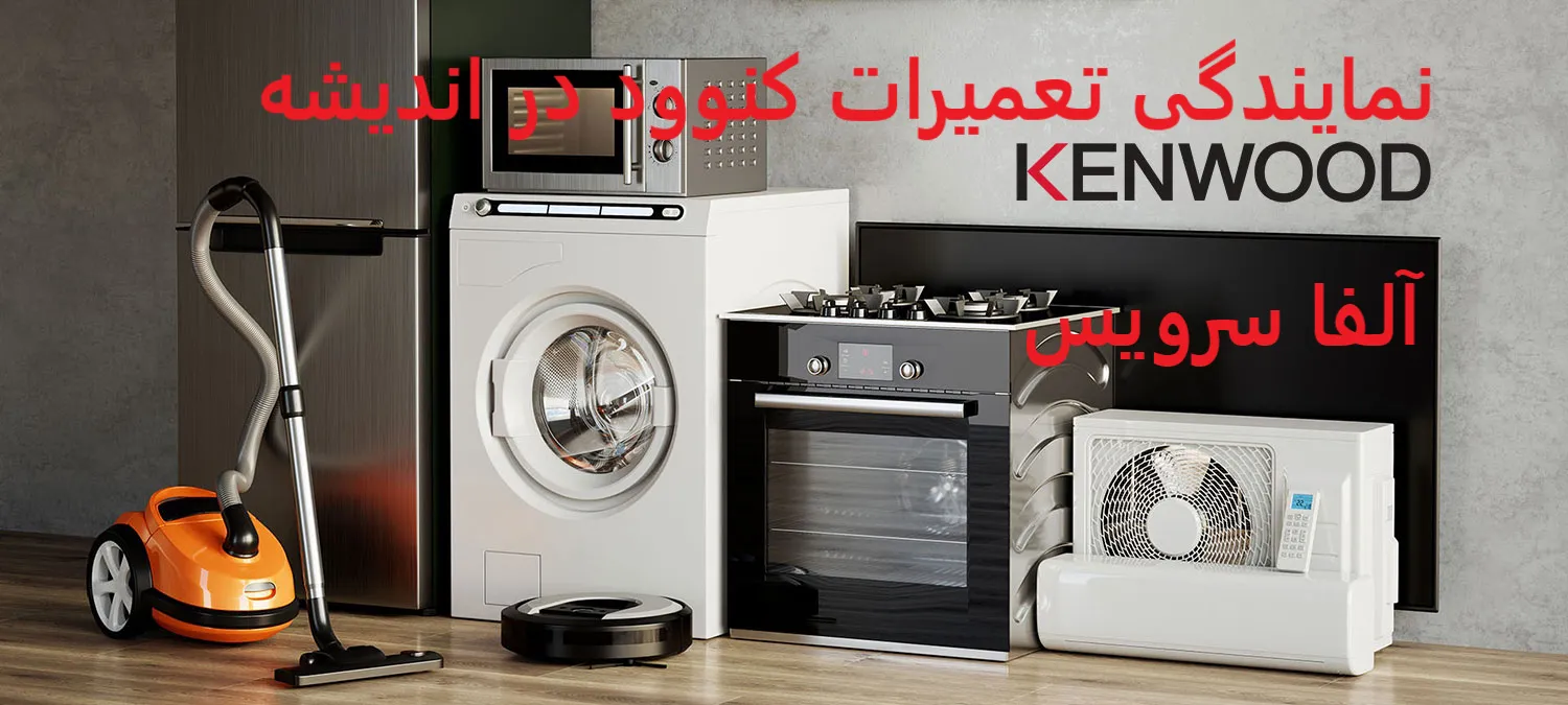 نمایندگی تعمیرات کنوود در اندیشه