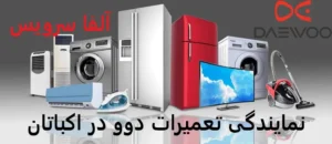 نمایندگی تعمیرات دوو در اکباتان