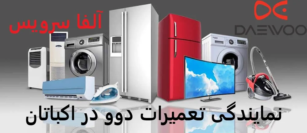نمایندگی تعمیرات دوو در اکباتان