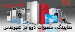 نمایندگی تعمیرات دوو در شهرقدس