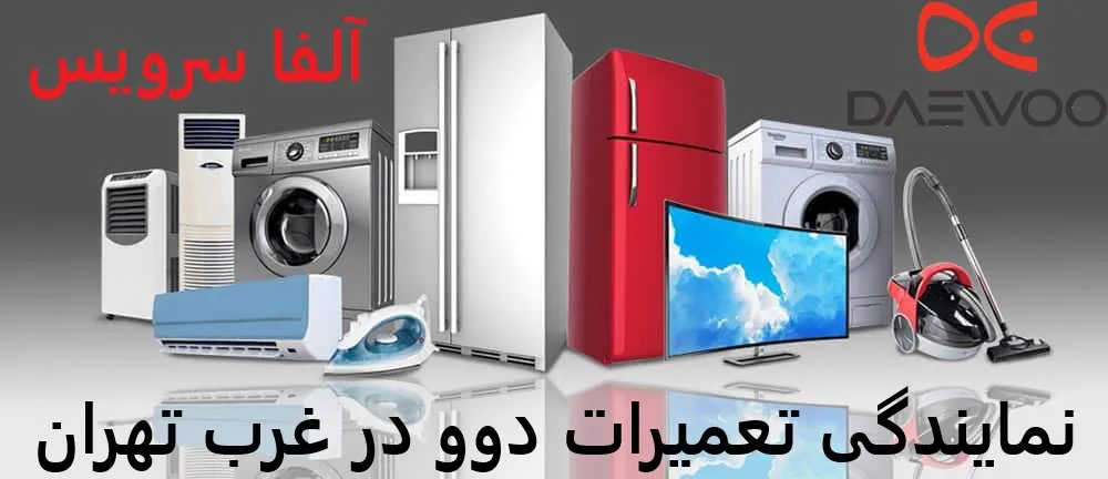 نمایندگی تعمیرات دوو در غرب تهران
