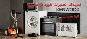 نمایندگی تعمیرات کنوود در عظیمیه