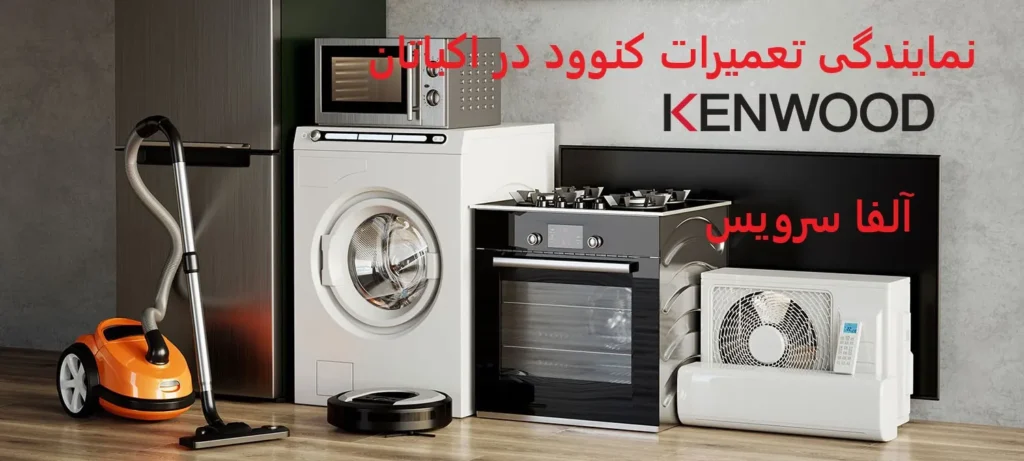 نمایندگی تعمیرات کنوود در اکباتان