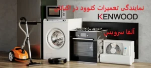 نمایندگی تعمیرات کنوود در اکباتان