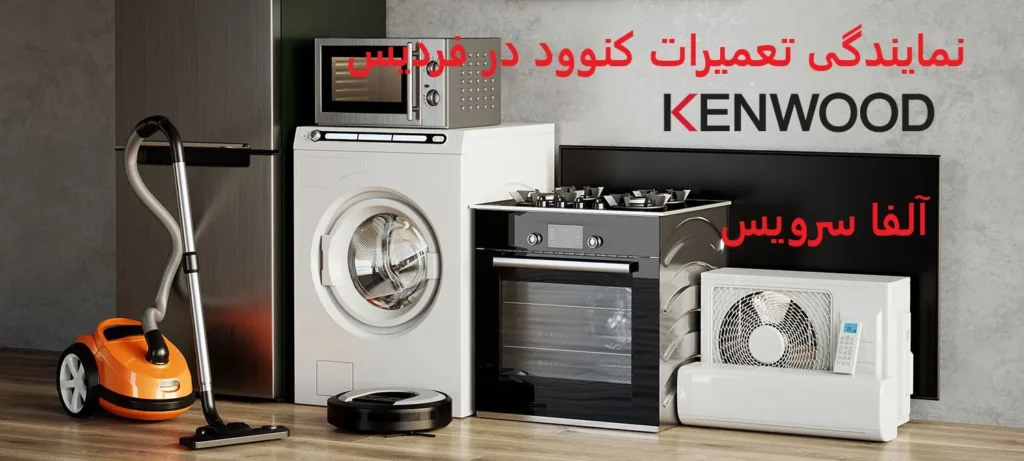 نمایندگی تعمیرات کنوود در فردیس