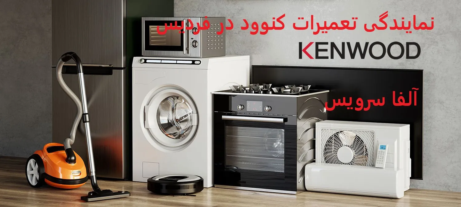 نمایندگی تعمیرات کنوود در فردیس