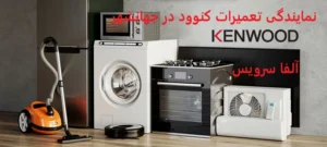 نمایندگی تعمیرات کنوود در جهانشهر