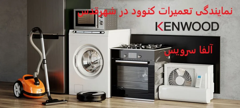 نمایندگی تعمیرات کنوود در شهرقدس