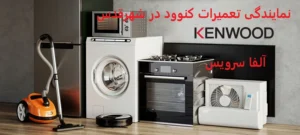 نمایندگی تعمیرات کنوود در شهرقدس