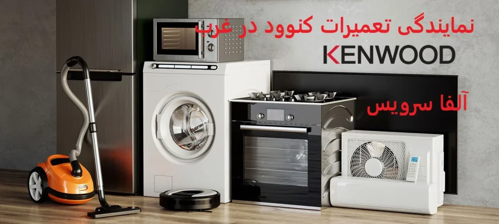 نمایندگی تعمیرات کنوود در غرب تهران