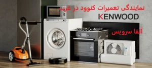 نمایندگی تعمیرات کنوود در غرب تهران