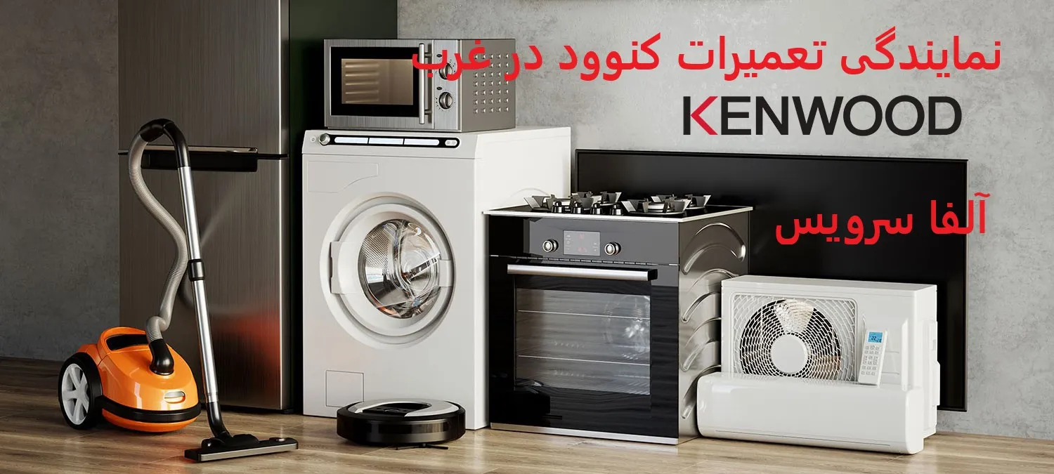 نمایندگی تعمیرات کنوود در غرب تهران